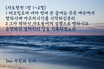 사도행전 1장 증인 사명 구절 묵상_3
