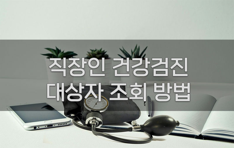 직장인 건강검진 대상자 조회 방법