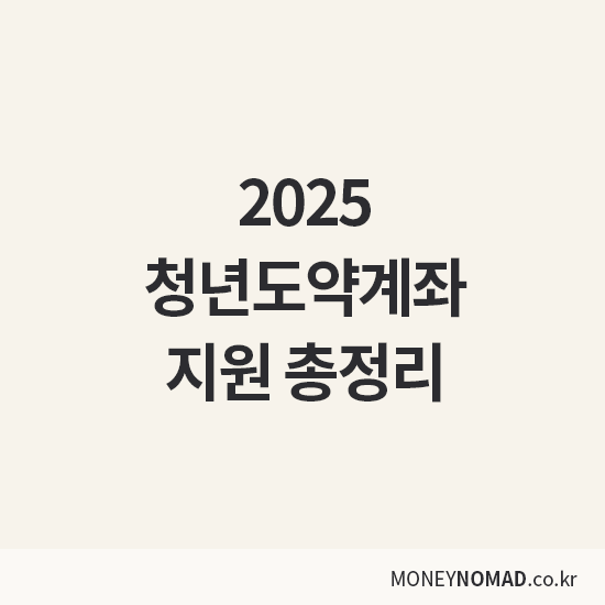 2025 청년도약계좌 총정리