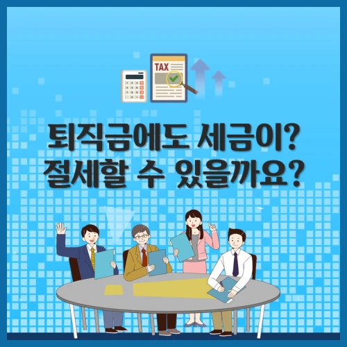 퇴직금 세금 절세 방법