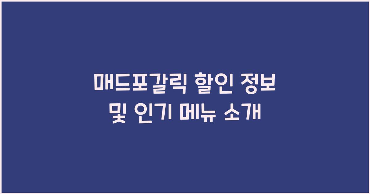 매드포갈릭 할인