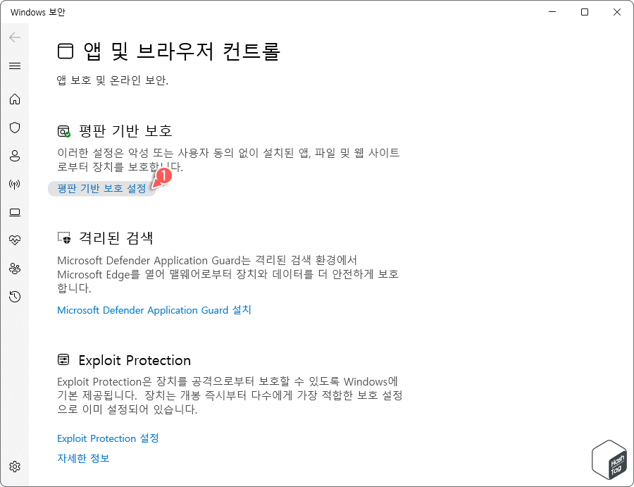 평판 기반 보호 설정