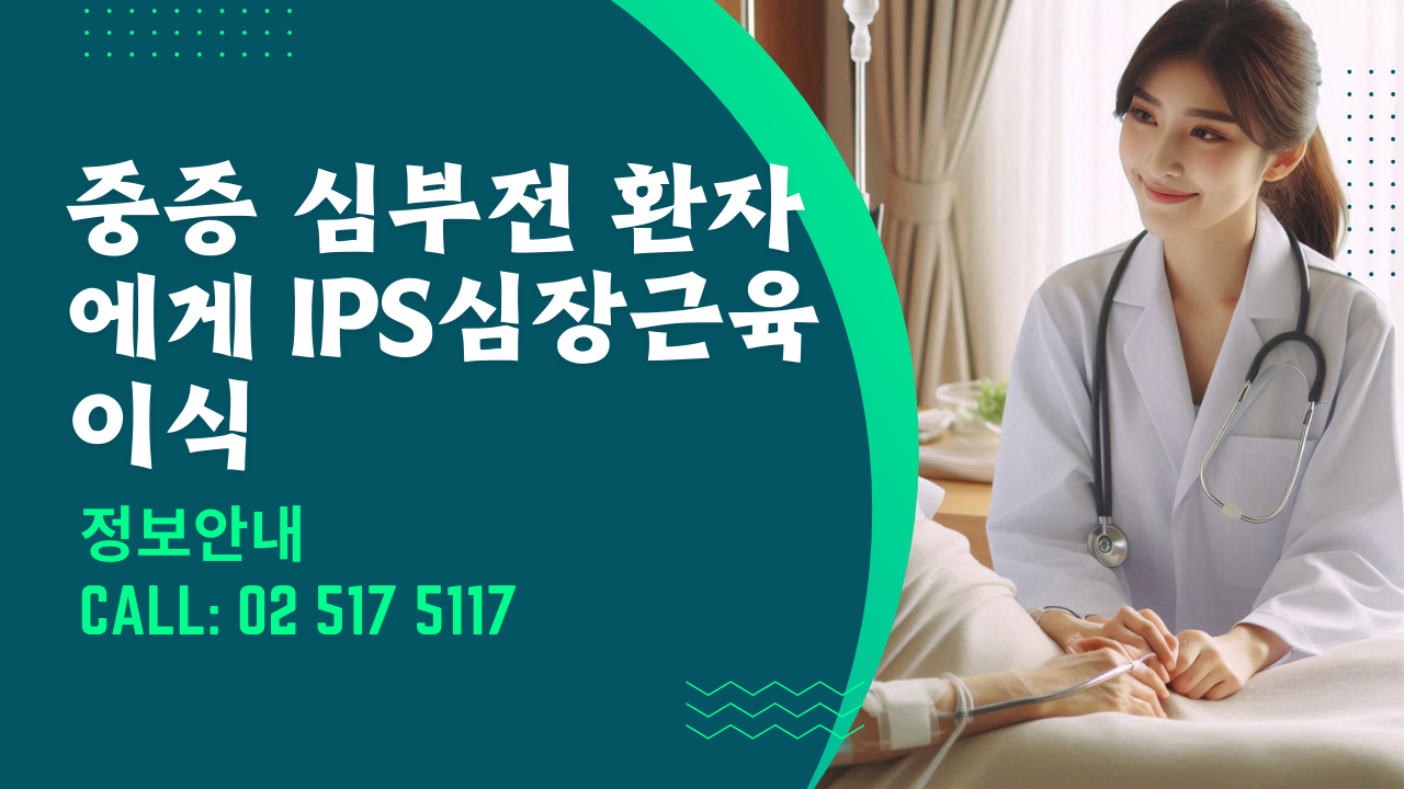 중증 심부전 환자에게 iPS심장근육 이식
