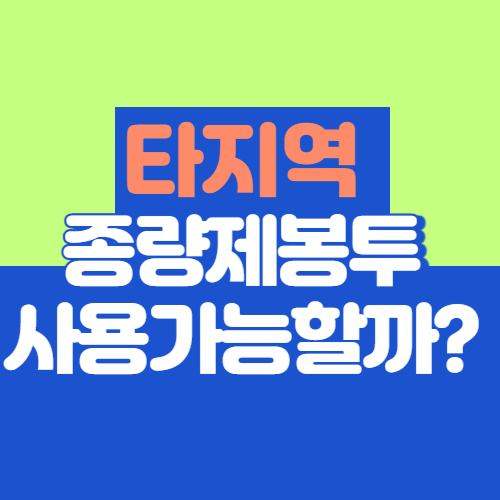타지역 종량제봉투 사용 가능한가요? 확인방법 총정리