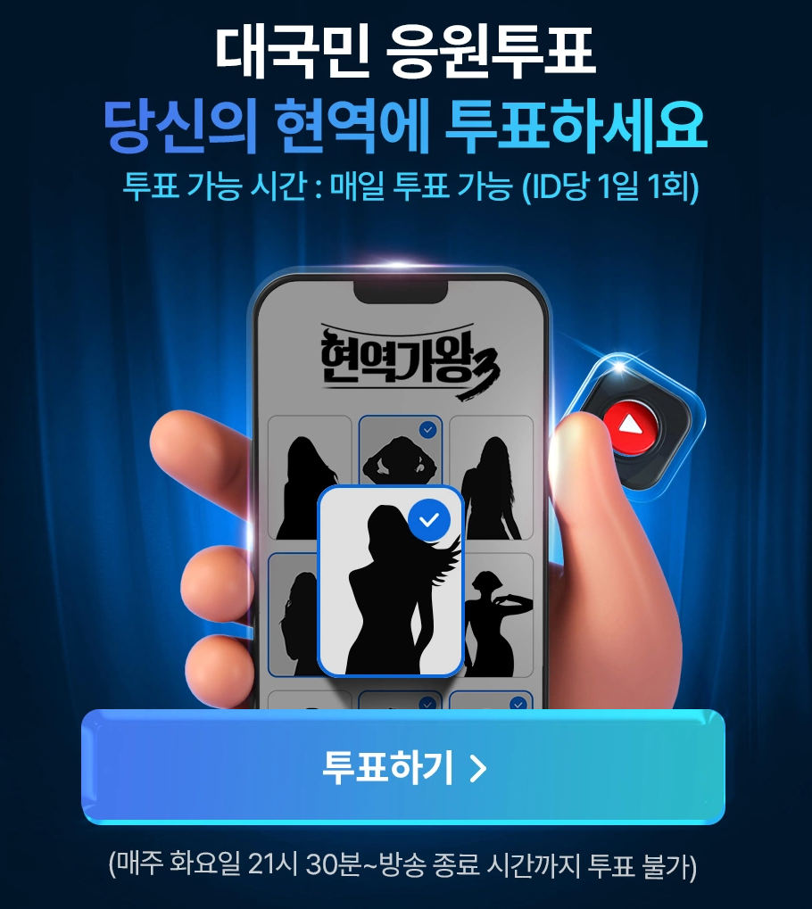 NSMALL 현역가왕3 대국민 응원투표