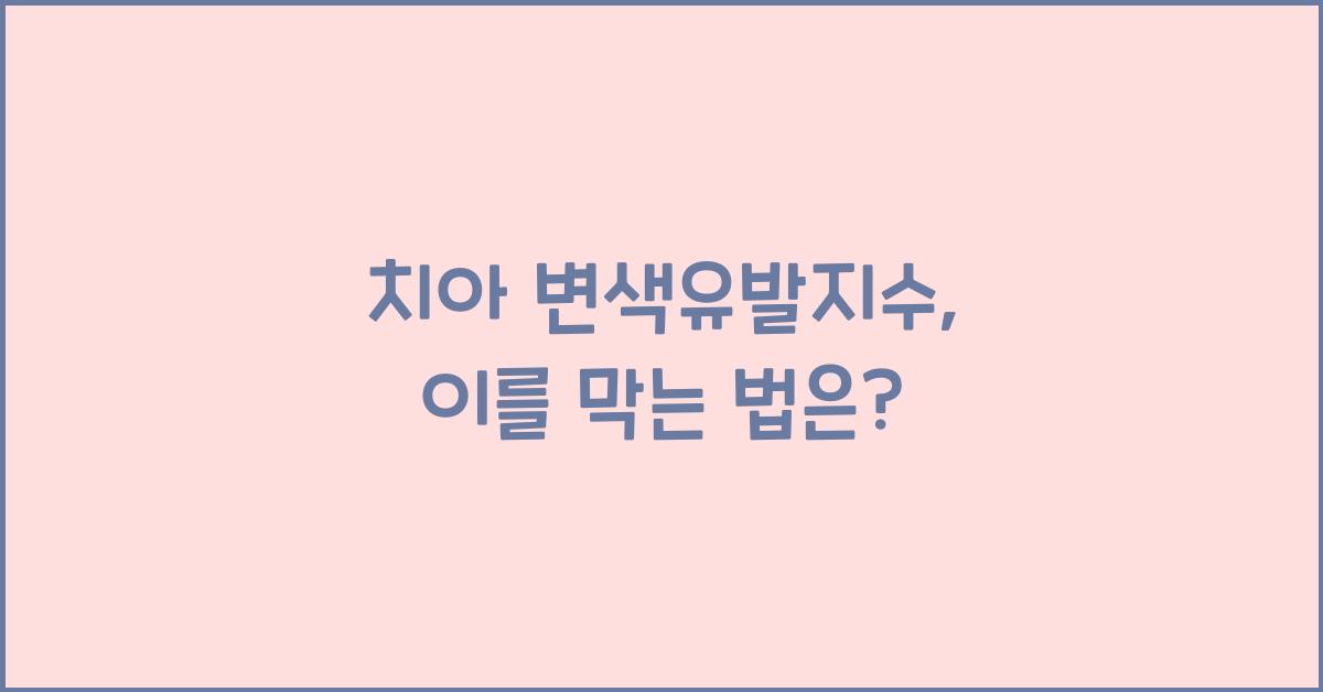 치아 변색유발지수