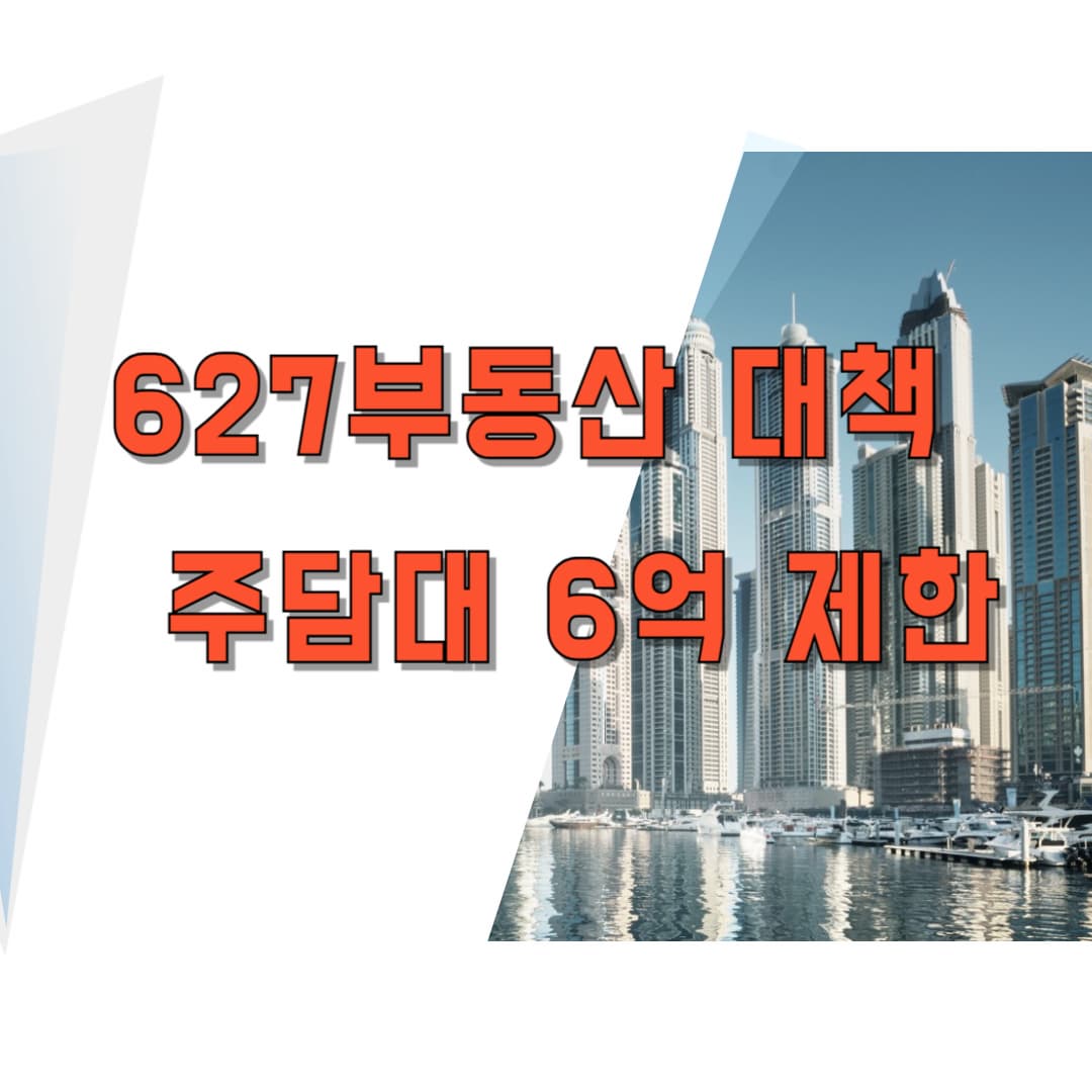 [수도권 주담대 6억 한도!] 2025년 6.27 부동산 대출 규제 전면 분석