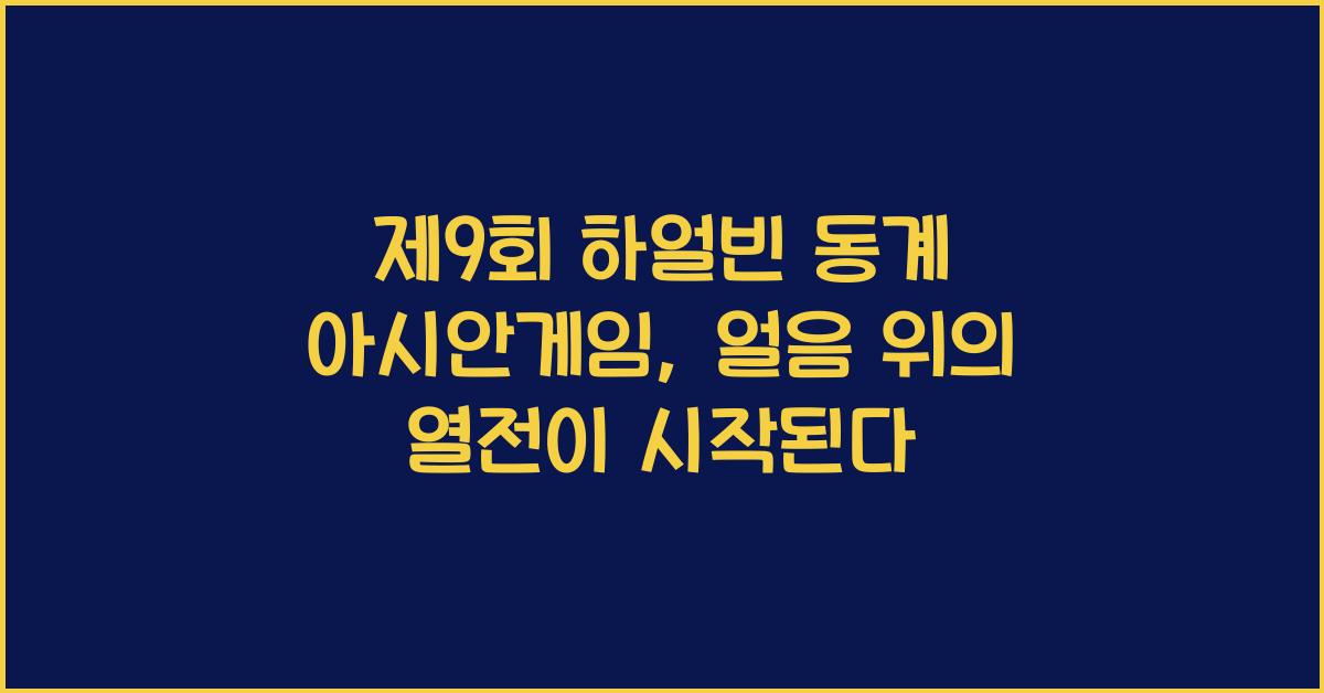 제9회 하얼빈 동계 아시안게임