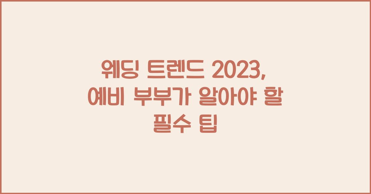 웨딩