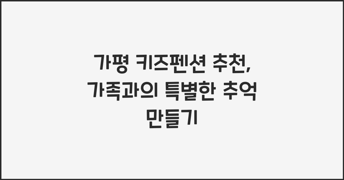 가평 키즈펜션 추천