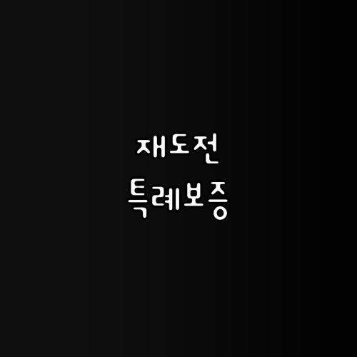 2025 재도전지원 특례보증 완벽 가..