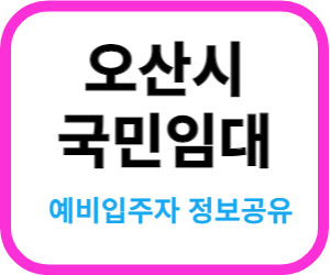 오산누읍 오산청호 예비입주자