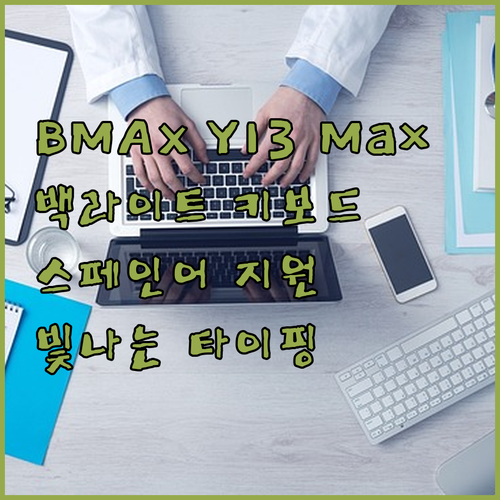 BMAX Y13 MaxBook의 백라