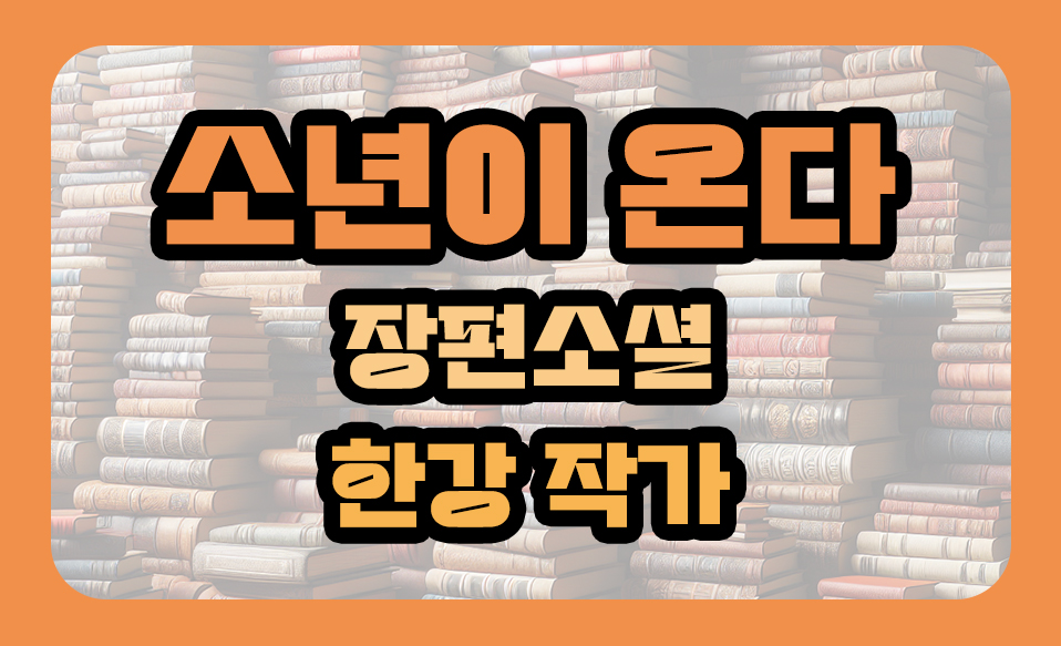 '소년이 온다' 장편소설 한강 작가