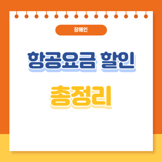 장애인 항공권 할인 총정리