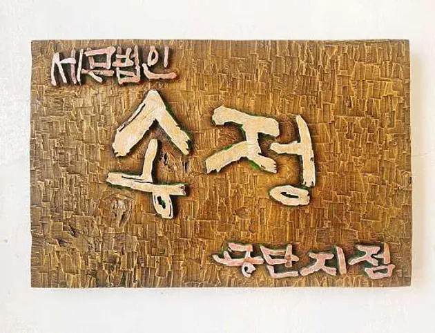 세무법인송정공단지점