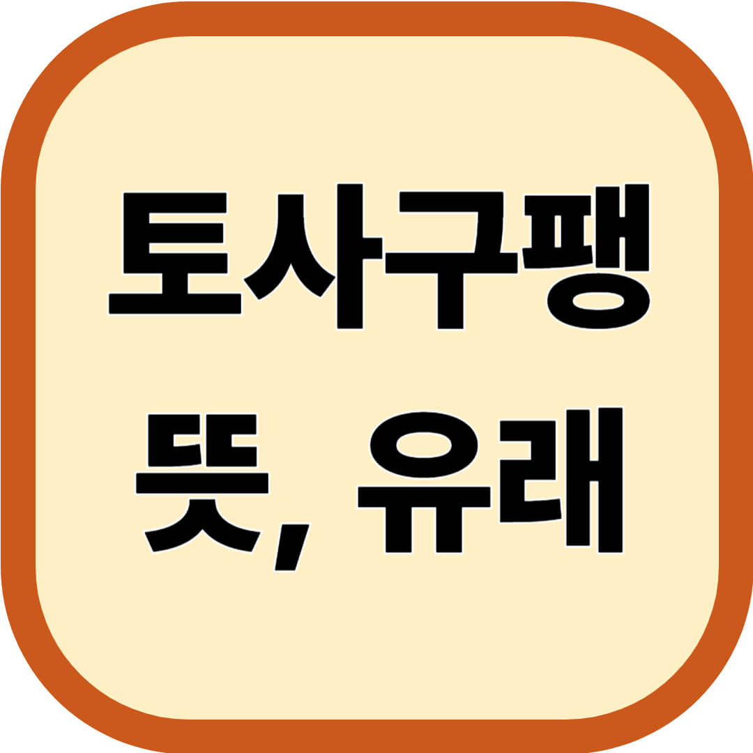 토사구팽 뜻, 유래
