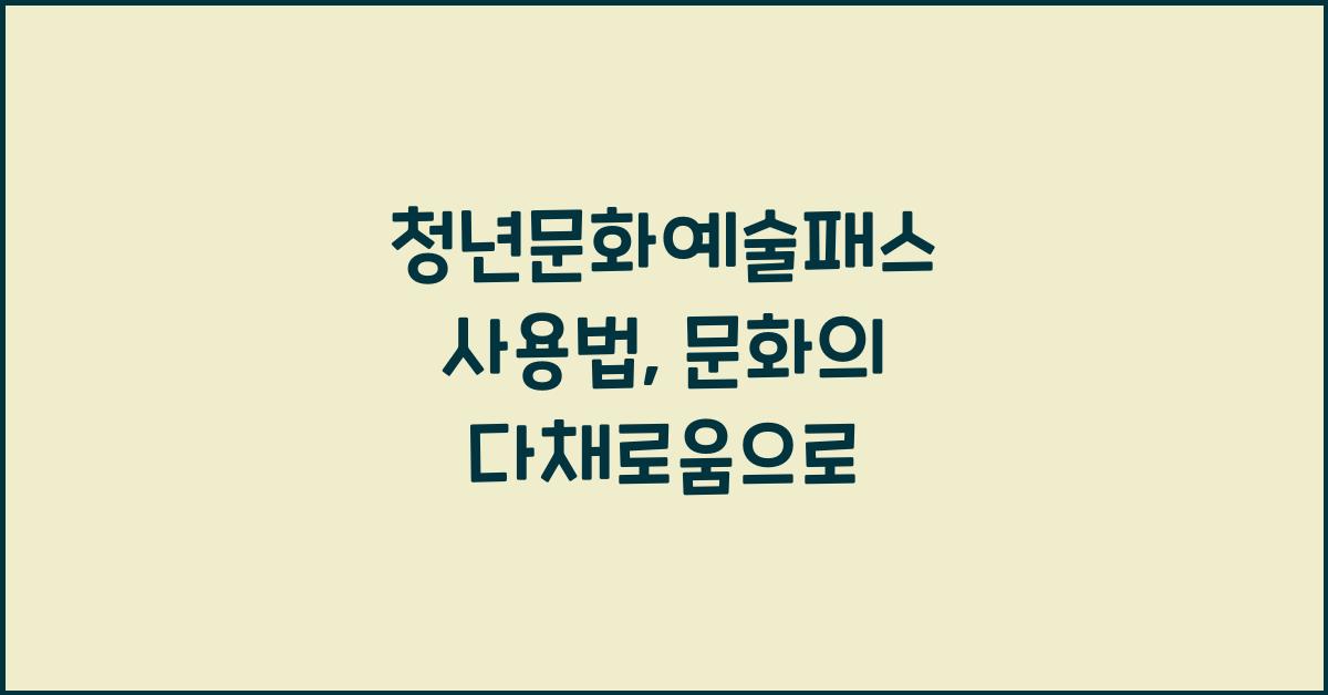 청년문화예술패스 사용법