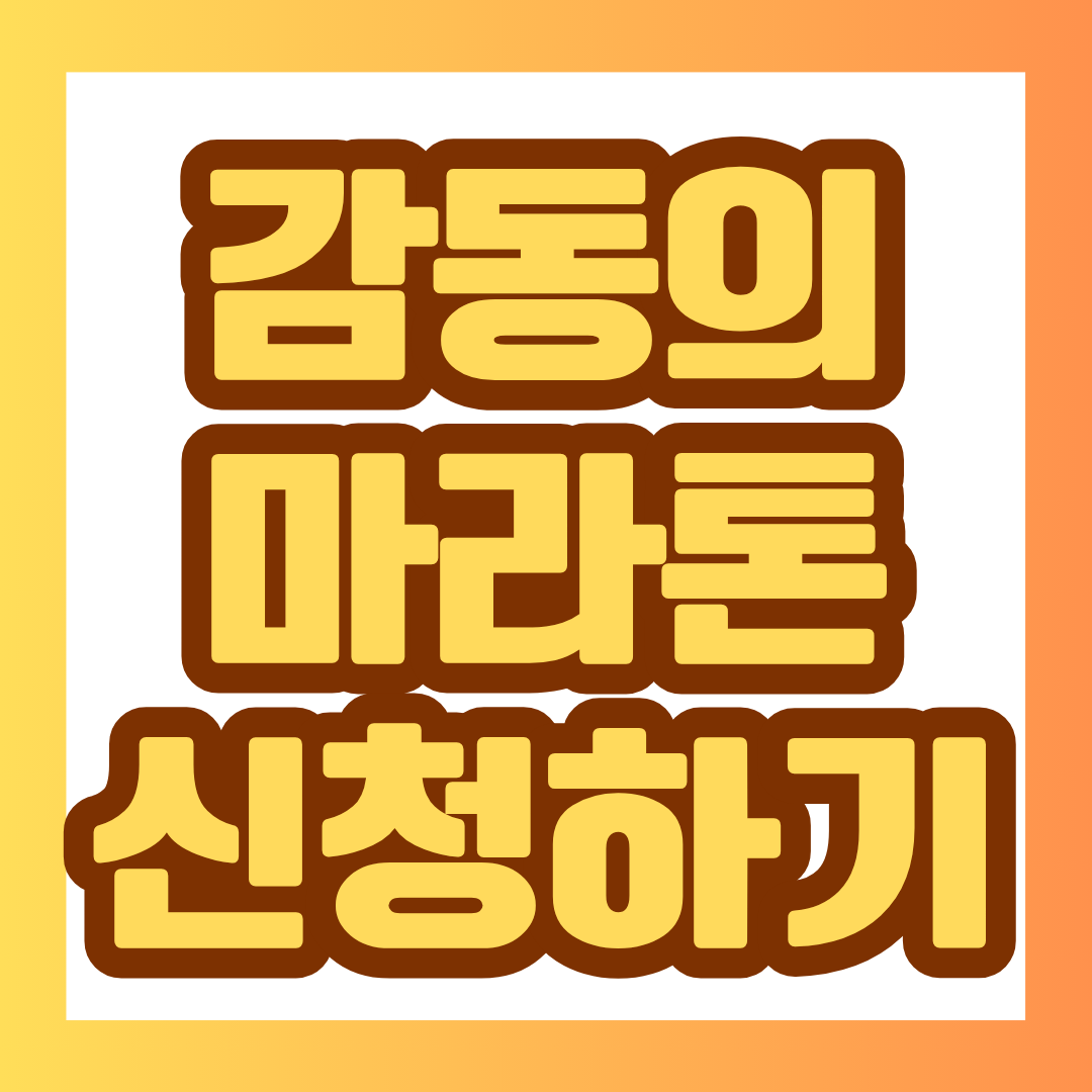 2026 감동의 마라톤 참가를 준비하고 있다면 일정, 참가비, 접수기간, 코스, 기념품과 환불 기준까지 미리 확인해 두는 것이 좋습니다. 5km부터 10km, 하프코스까지 주요 정보를 카드 형식으로 한눈에 정리했습니다.