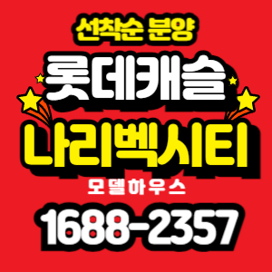 롯데캐슬나리벡시티