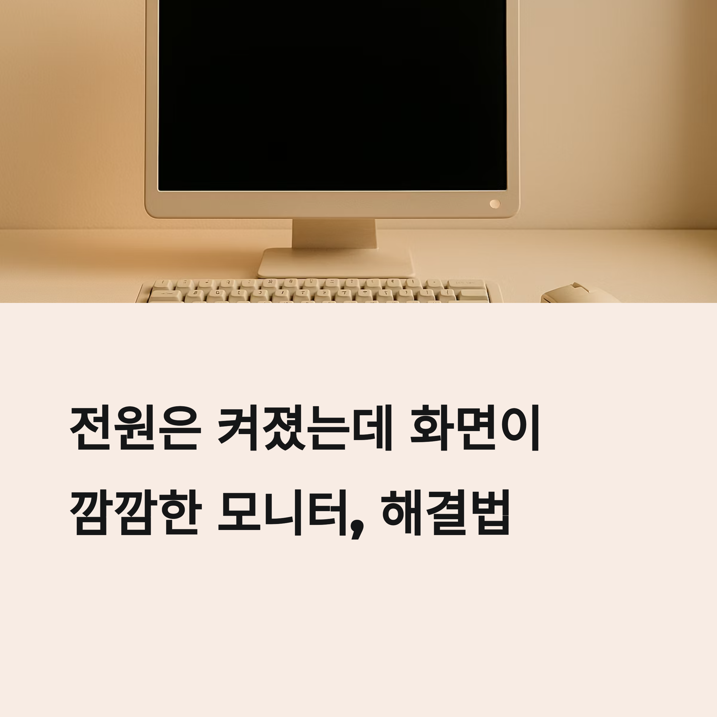 컴퓨터 화면 안 나올 때