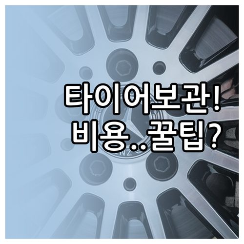 타이어 호텔 비용 신청 방법 전문 보..