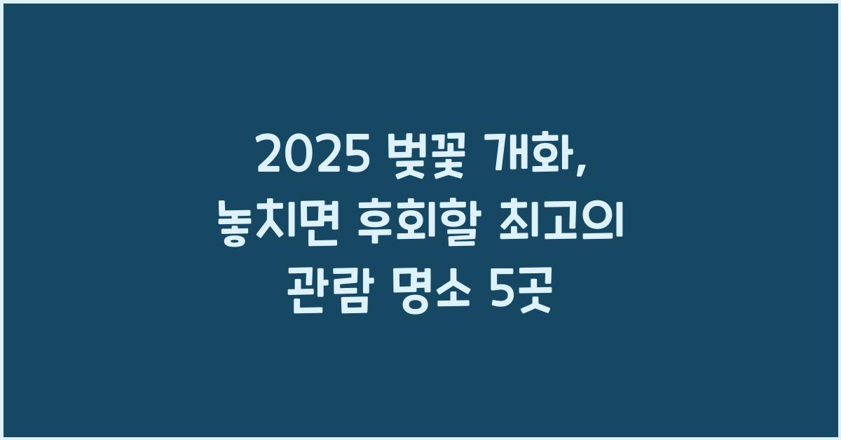 2025 벚꽃 개화