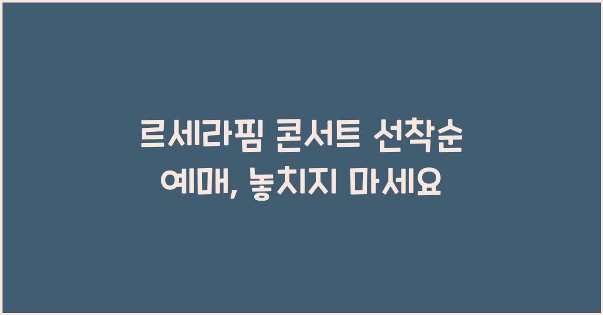 르세라핌 콘서트 선착순 예매