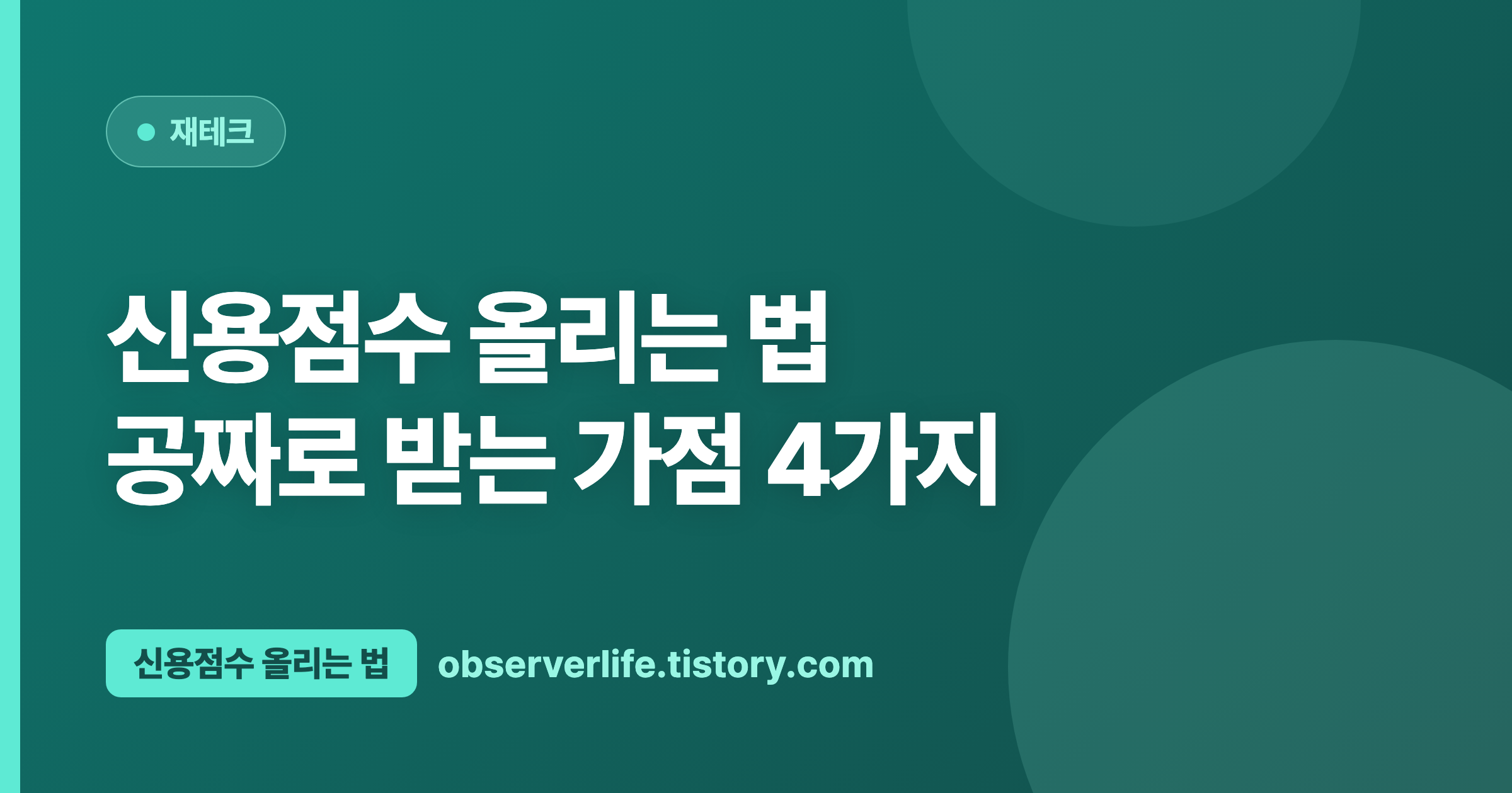신용점수 올리는 법 (2026) — 공짜로 받는 가점 4가지
