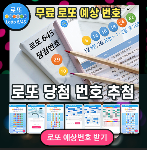 로또645 로또번호 당첨 예상번호 당첨번호 확인