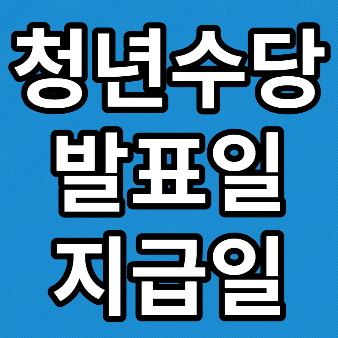 청년수당