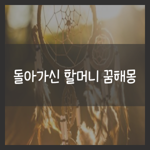 돌아가신 할머니 꿈해몽