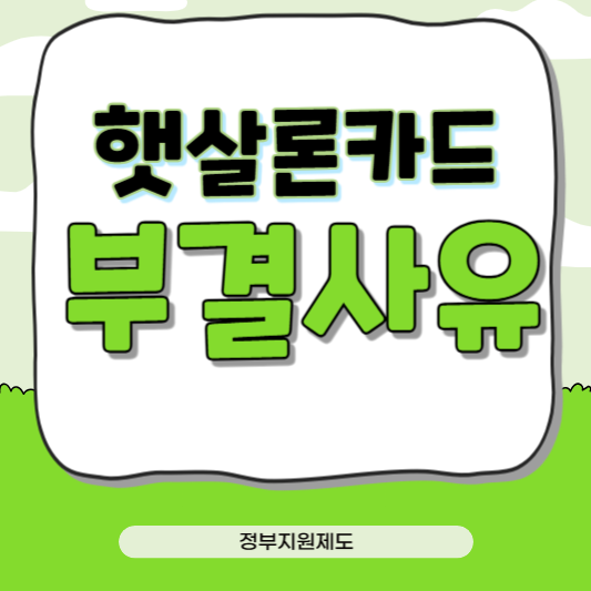 햇살론카드 부결, 이렇게 준비하면 승인확률 100%