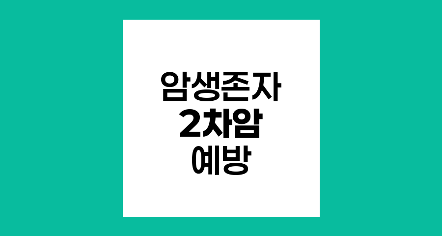 암 생존자의 2차암 위험과 예방 전략