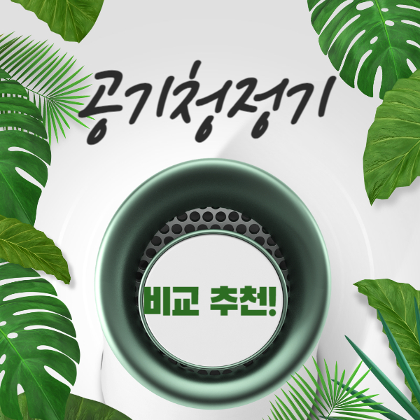 공기청정기 순위 &#44; 추천