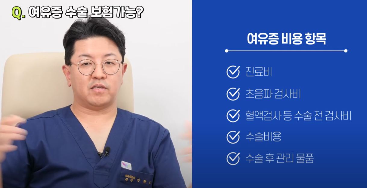 여유증 비용 항목