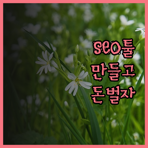 SEO 도구 사이트 제작으로 자동 수