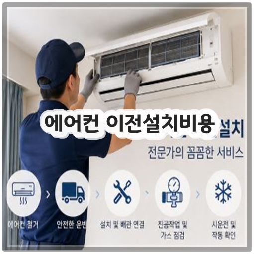 에어컨 이전설치비용