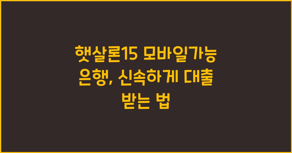 햇살론15 모바일가능 은행