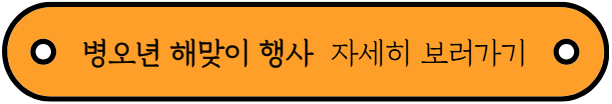 2025년 연말 축제 및 2026년 해돋이 행사 소개