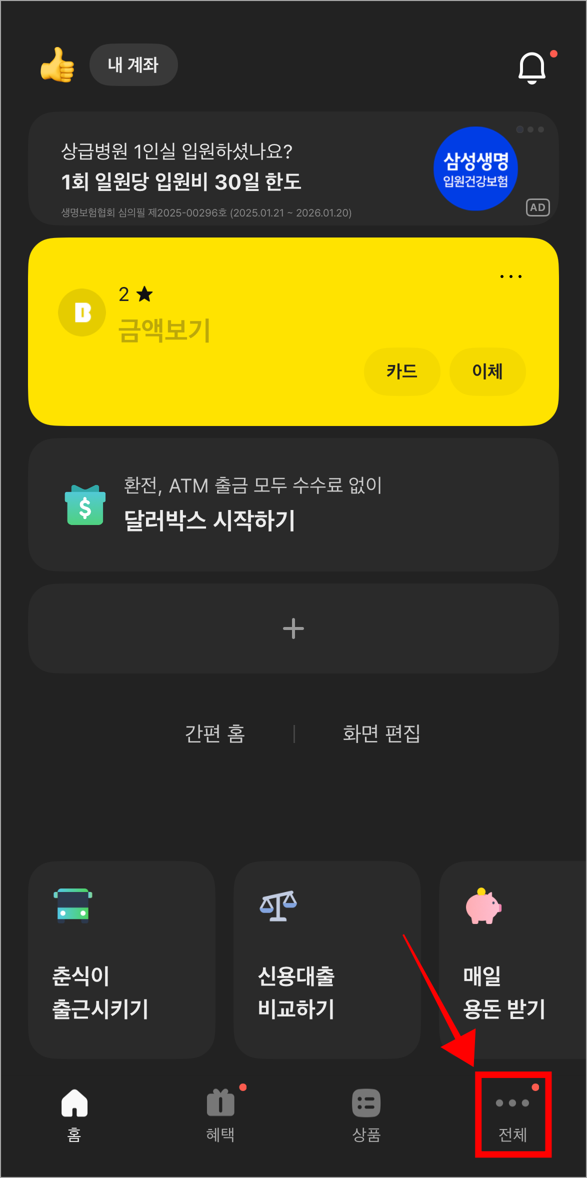 카카오뱅크 앱 하단의 '전체'를 선택