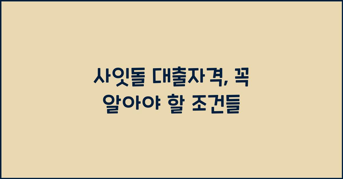 사잇돌 대출자격