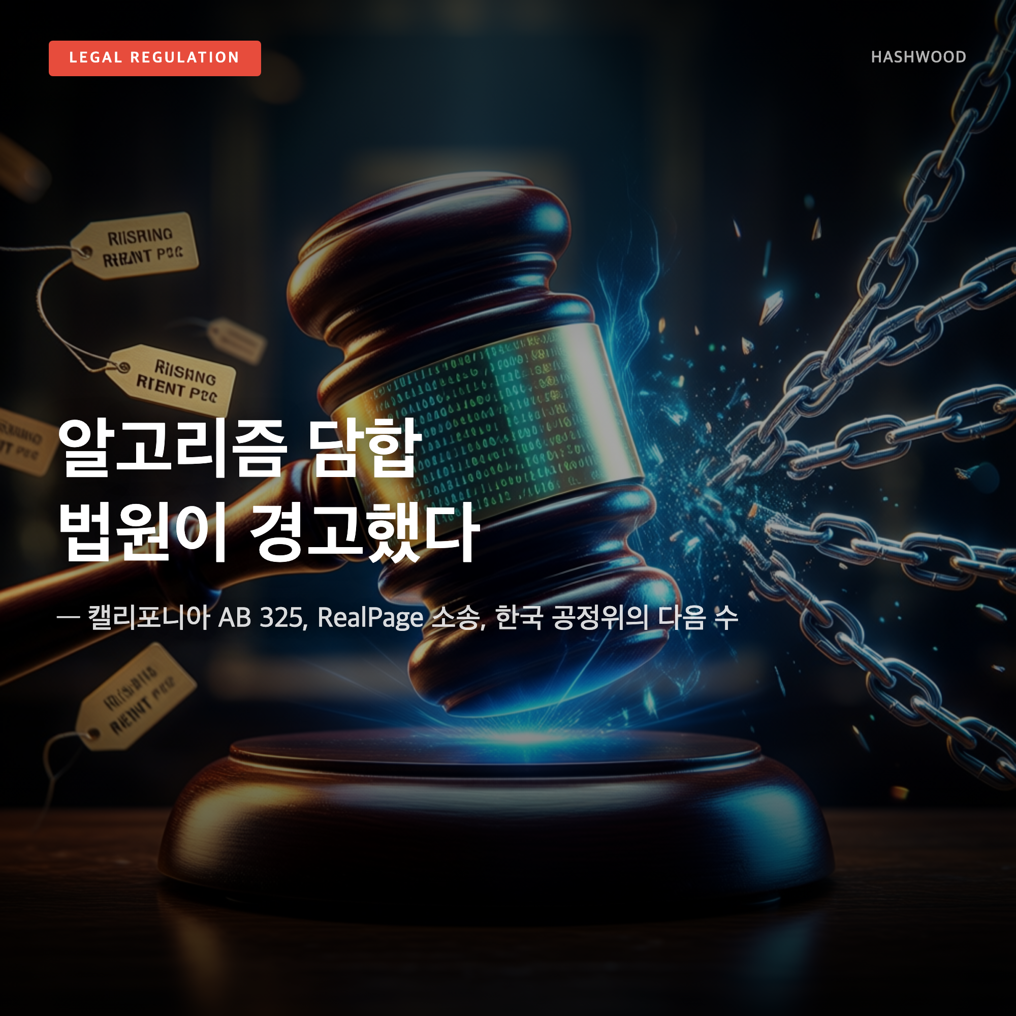그림: 알고리즘 담합 법원이 경고했다 — — 캘리포니아 AB 325, RealPage 소송, 한국 공정위의 다음 수