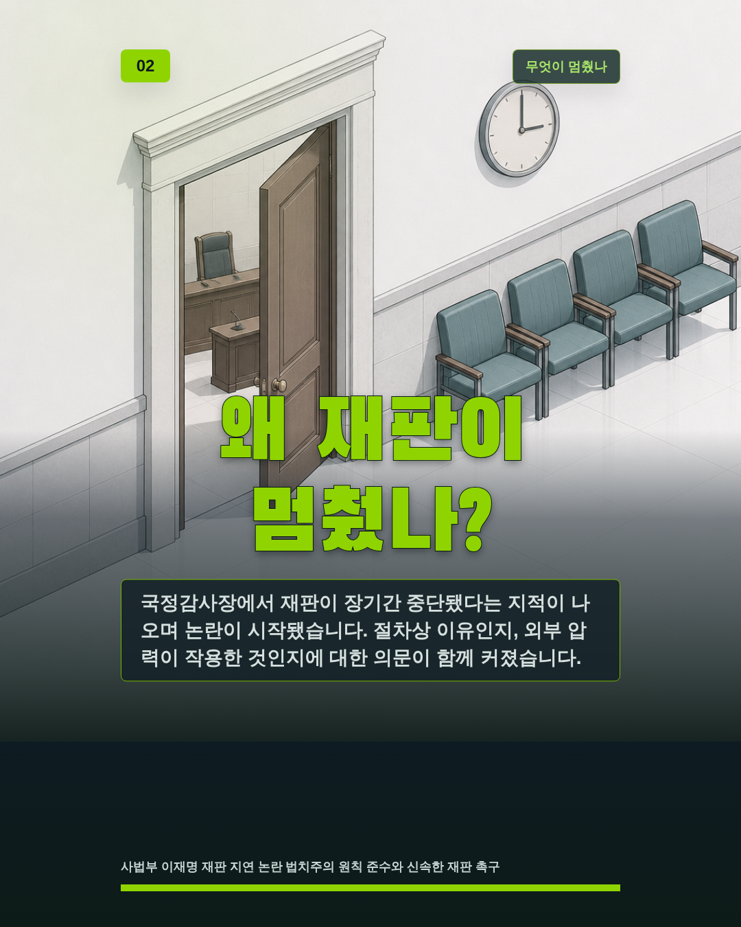 왜 재판이 멈췄나?