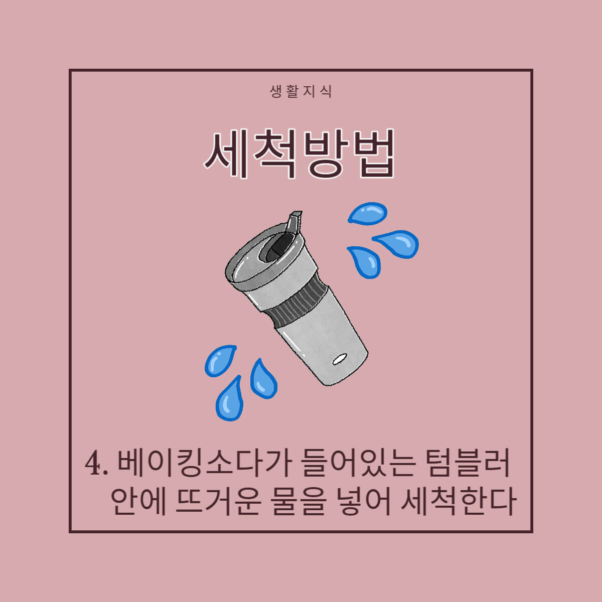텀블러 세척방법