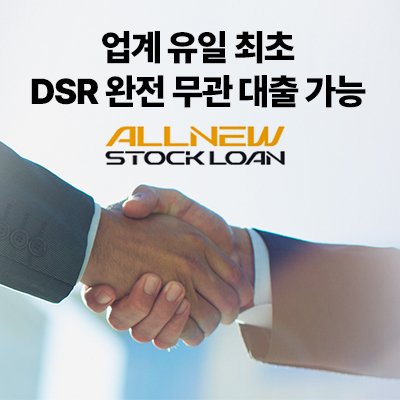 주식담보대출-올뉴스탁론