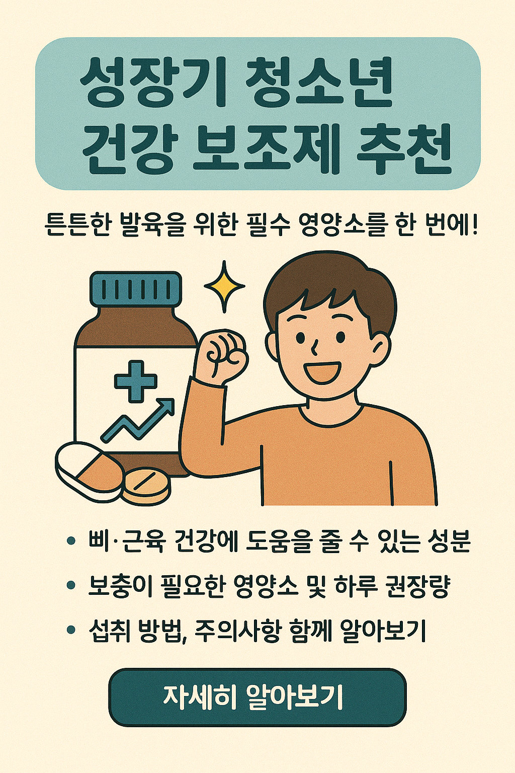 우리 아이 키가 안 큰다고요? 성장기 건강 보조제로 도와주세요