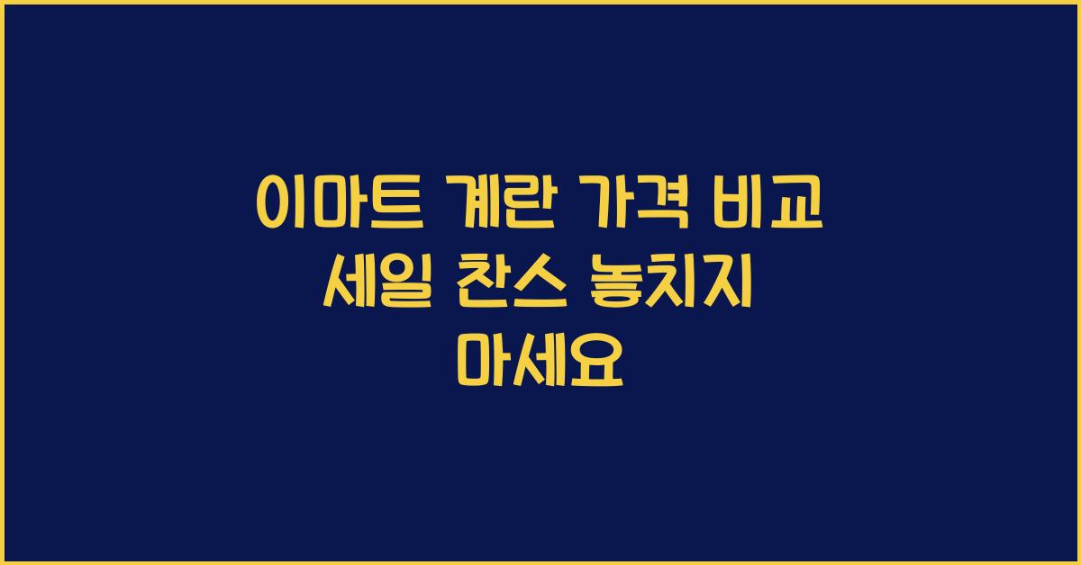 이마트 계란 가격