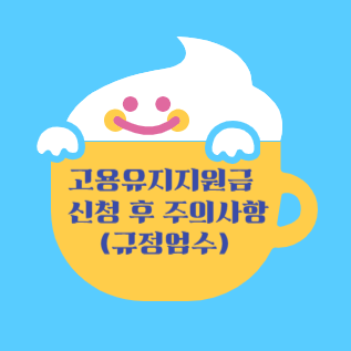 고용유지지원금 신청 후 주의사항