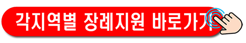 https://ssugaengi.tistory.com/entry/%EC%A0%84%EA%B5%AD-17%EA%B0%9C-%EC%A7%80%EC%97%AD%EB%B3%84-%EC%83%9D%EB%AA%85%EB%B3%B4%ED%97%98%C2%B7%EC%82%AC%EB%A7%9D%EB%B3%B4%ED%97%98%C2%B7%EC%9E%A5%EB%A1%80%EC%A7%80%EC%9B%90-%EC%A2%85%ED%95%A9-%EC%95%88%EB%82%B4